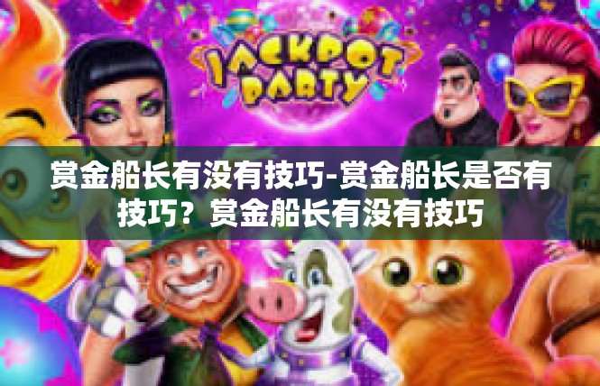 赏金船长有没有技巧-赏金船长是否有技巧？赏金船长有没有技巧