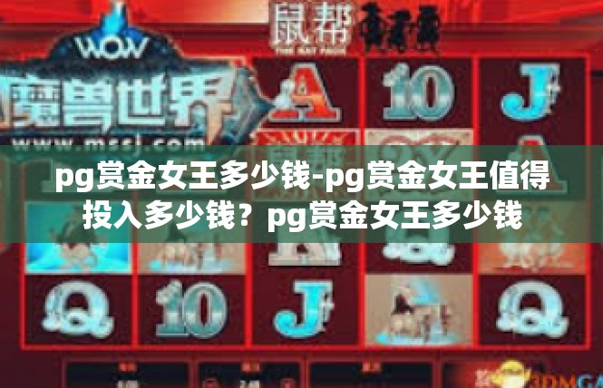 pg赏金女王多少钱-pg赏金女王值得投入多少钱？pg赏金女王多少钱