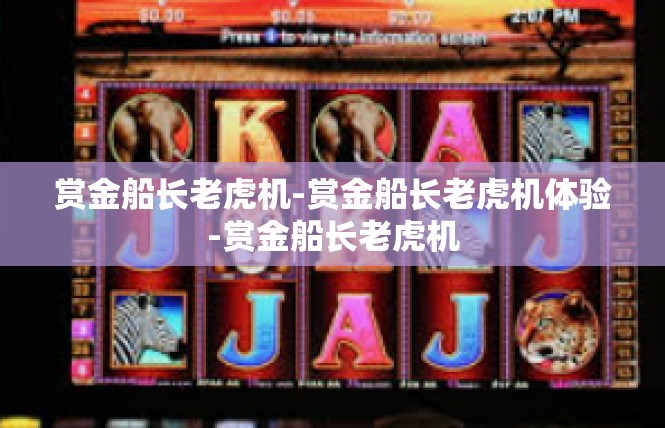 赏金船长老虎机-赏金船长老虎机体验-赏金船长老虎机