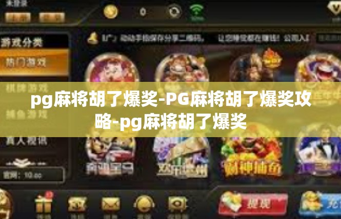 pg麻将胡了爆奖-PG麻将胡了爆奖攻略-pg麻将胡了爆奖