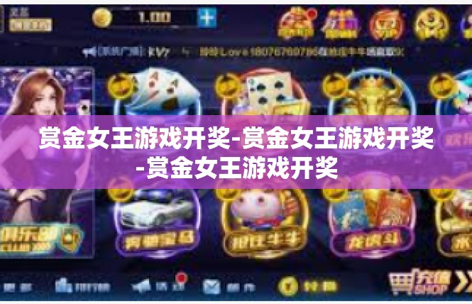 赏金女王游戏开奖-赏金女王游戏开奖-赏金女王游戏开奖
