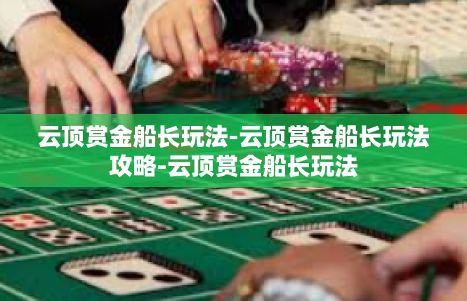 云顶赏金船长玩法-云顶赏金船长玩法攻略-云顶赏金船长玩法