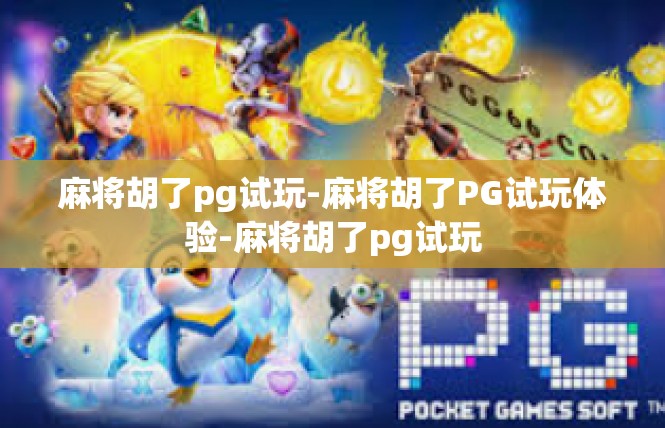 麻将胡了pg试玩-麻将胡了PG试玩体验-麻将胡了pg试玩