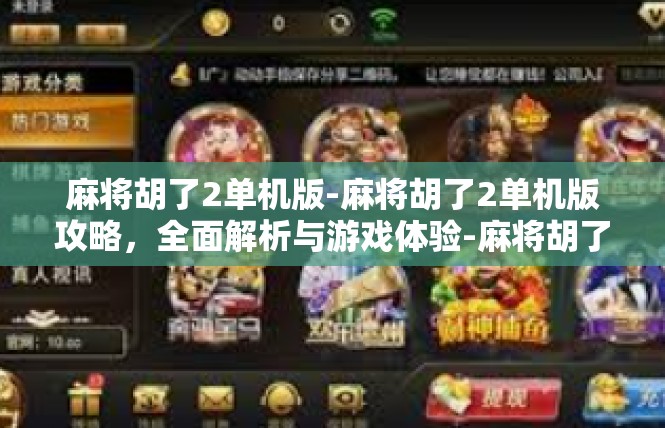 麻将胡了2单机版-麻将胡了2单机版攻略，全面解析与游戏体验-麻将胡了2单机版