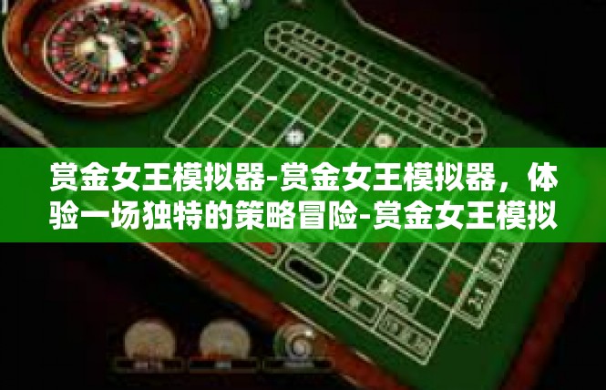 赏金女王模拟器-赏金女王模拟器，体验一场独特的策略冒险-赏金女王模拟器
