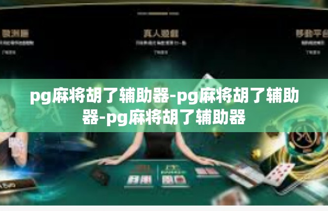 pg麻将胡了辅助器-pg麻将胡了辅助器-pg麻将胡了辅助器