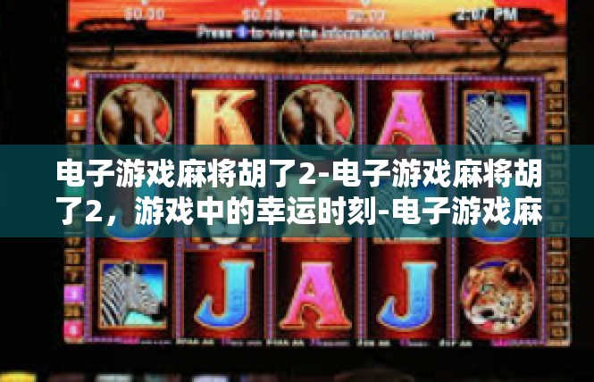 电子游戏麻将胡了2-电子游戏麻将胡了2，游戏中的幸运时刻-电子游戏麻将胡了2