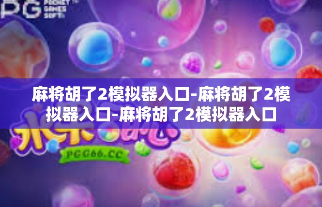 麻将胡了2模拟器入口-麻将胡了2模拟器入口-麻将胡了2模拟器入口