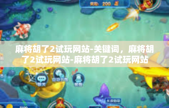 麻将胡了2试玩网站-关键词，麻将胡了2试玩网站-麻将胡了2试玩网站
