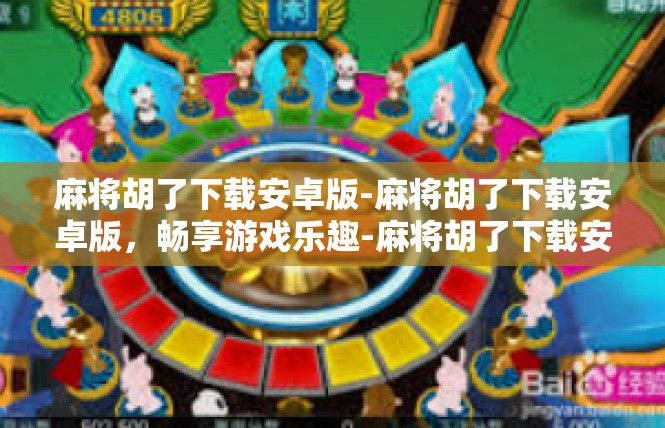 麻将胡了下载安卓版-麻将胡了下载安卓版，畅享游戏乐趣-麻将胡了下载安卓版