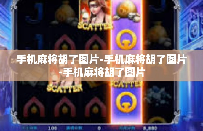 手机麻将胡了图片-手机麻将胡了图片-手机麻将胡了图片