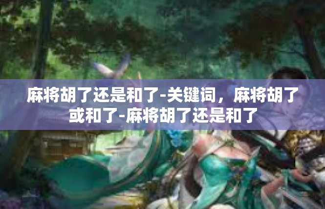 麻将胡了还是和了-关键词，麻将胡了或和了-麻将胡了还是和了