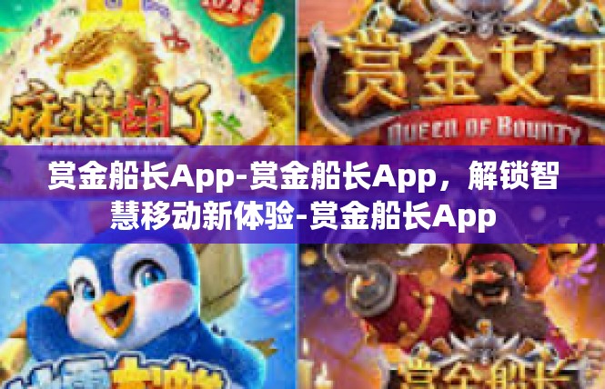 赏金船长App-赏金船长App，解锁智慧移动新体验-赏金船长App