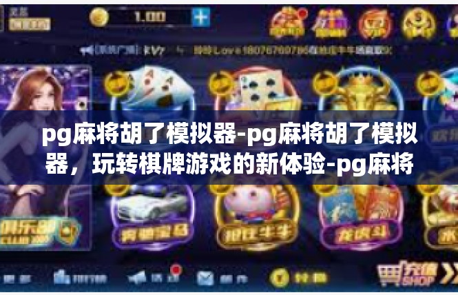 pg麻将胡了模拟器-pg麻将胡了模拟器，玩转棋牌游戏的新体验-pg麻将胡了模拟器