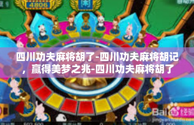 四川功夫麻将胡了-四川功夫麻将胡记，赢得美梦之兆-四川功夫麻将胡了