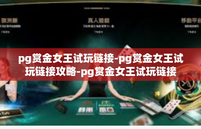 pg赏金女王试玩链接-pg赏金女王试玩链接攻略-pg赏金女王试玩链接
