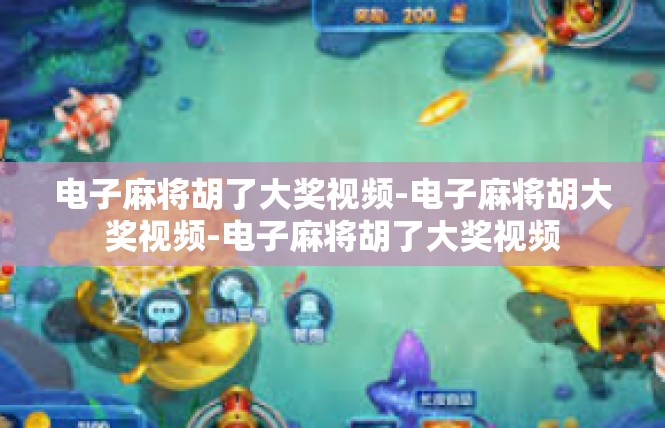 电子麻将胡了大奖视频-电子麻将胡大奖视频-电子麻将胡了大奖视频