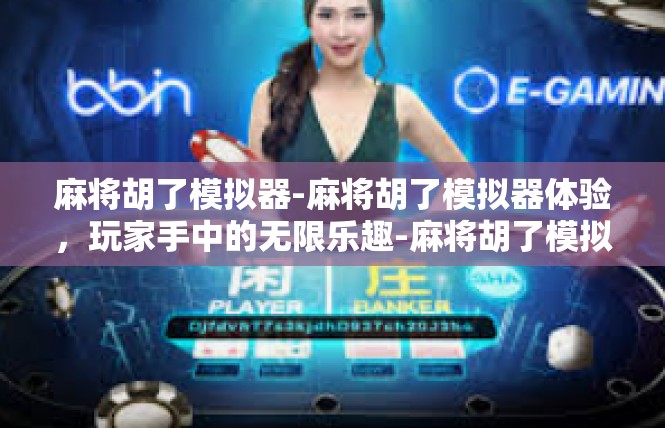 麻将胡了模拟器-麻将胡了模拟器体验，玩家手中的无限乐趣-麻将胡了模拟器