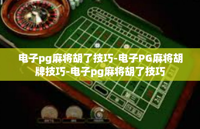 电子pg麻将胡了技巧-电子PG麻将胡牌技巧-电子pg麻将胡了技巧