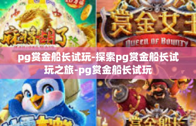 pg赏金船长试玩-探索pg赏金船长试玩之旅-pg赏金船长试玩