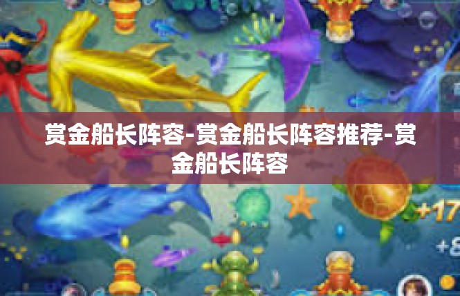 赏金船长阵容-赏金船长阵容推荐-赏金船长阵容