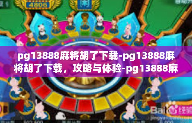 pg13888麻将胡了下载-pg13888麻将胡了下载，攻略与体验-pg13888麻将胡了下载