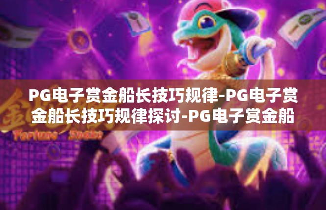PG电子赏金船长技巧规律-PG电子赏金船长技巧规律探讨-PG电子赏金船长技巧规律