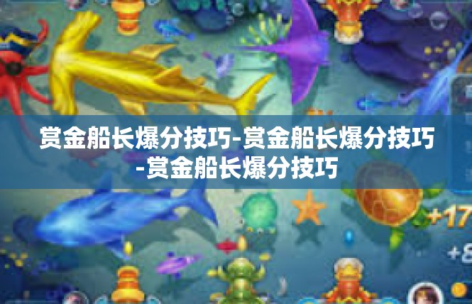 赏金船长爆分技巧-赏金船长爆分技巧-赏金船长爆分技巧