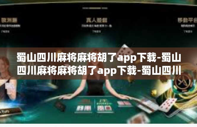 蜀山四川麻将麻将胡了app下载-蜀山四川麻将麻将胡了app下载-蜀山四川麻将麻将胡了app下载