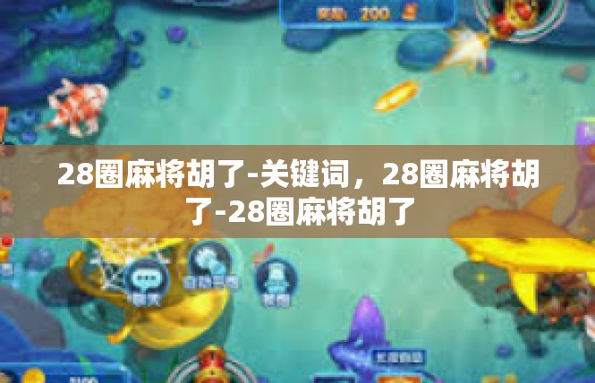 28圈麻将胡了-关键词，28圈麻将胡了-28圈麻将胡了