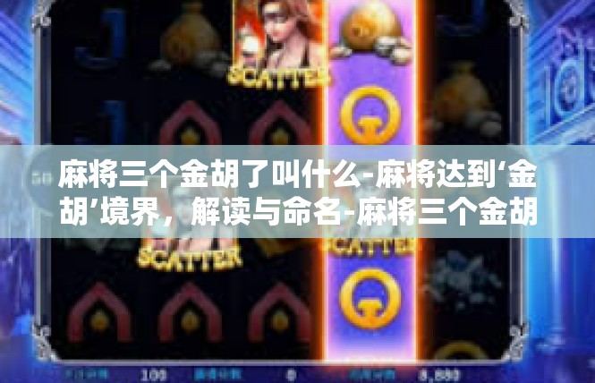 麻将三个金胡了叫什么-麻将达到‘金胡’境界，解读与命名-麻将三个金胡了叫什么