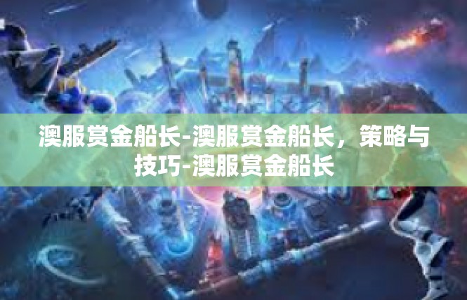 澳服赏金船长-澳服赏金船长，策略与技巧-澳服赏金船长