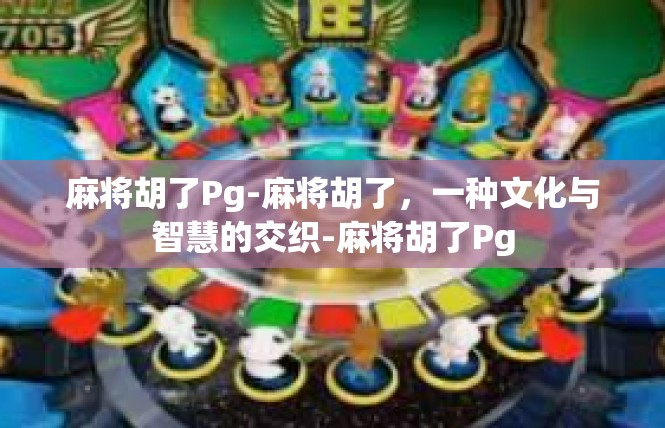 麻将胡了Pg-麻将胡了，一种文化与智慧的交织-麻将胡了Pg
