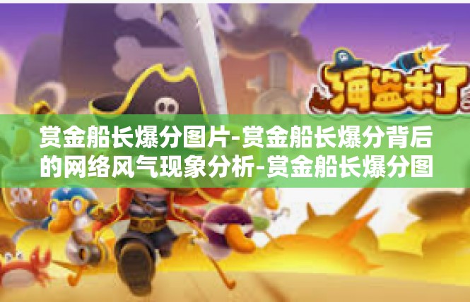 赏金船长爆分图片-赏金船长爆分背后的网络风气现象分析-赏金船长爆分图片