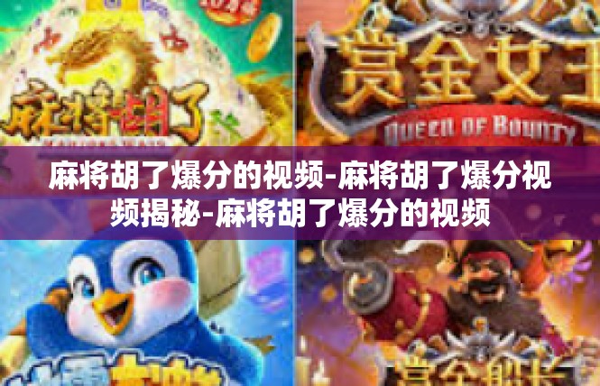 麻将胡了爆分的视频-麻将胡了爆分视频揭秘-麻将胡了爆分的视频