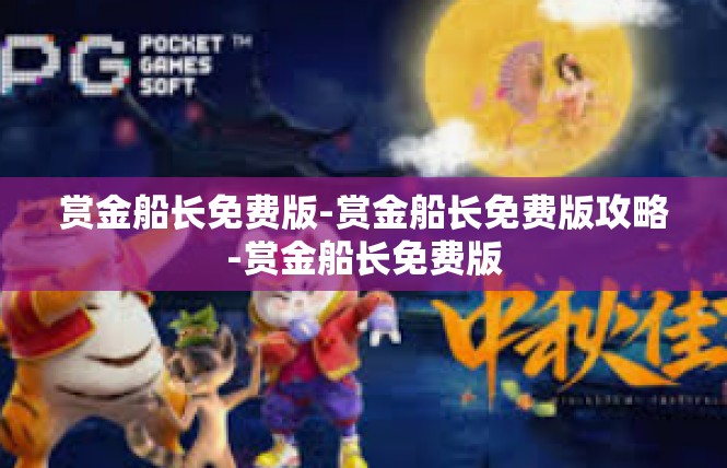 赏金船长免费版-赏金船长免费版攻略-赏金船长免费版