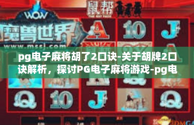 pg电子麻将胡了2口诀-关于胡牌2口诀解析，探讨PG电子麻将游戏-pg电子麻将胡了2口诀