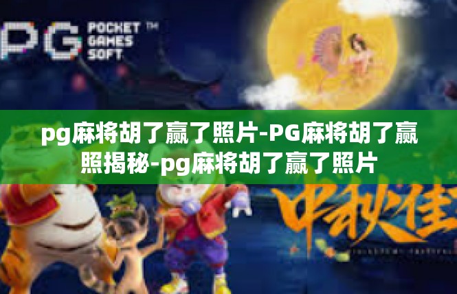 pg麻将胡了赢了照片-PG麻将胡了赢照揭秘-pg麻将胡了赢了照片