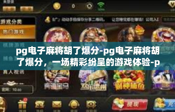 pg电子麻将胡了爆分-pg电子麻将胡了爆分，一场精彩纷呈的游戏体验-pg电子麻将胡了爆分