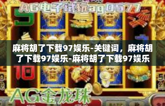 麻将胡了下载97娱乐-关键词，麻将胡了下载97娱乐-麻将胡了下载97娱乐