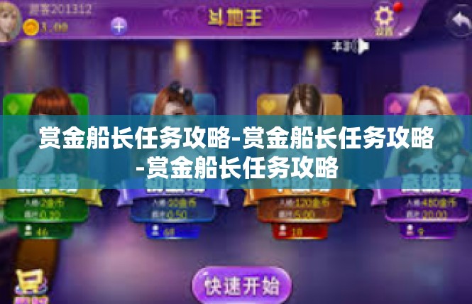 赏金船长任务攻略-赏金船长任务攻略-赏金船长任务攻略