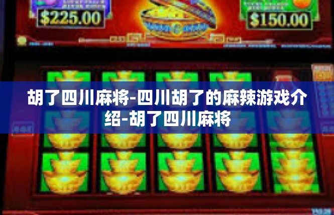 胡了四川麻将-四川胡了的麻辣游戏介绍-胡了四川麻将