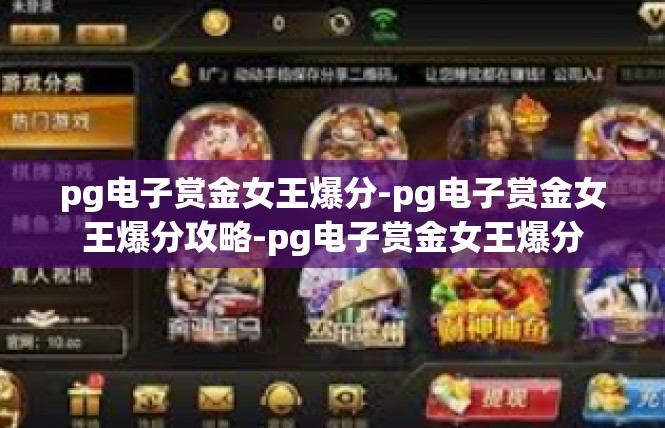pg电子赏金女王爆分-pg电子赏金女王爆分攻略-pg电子赏金女王爆分