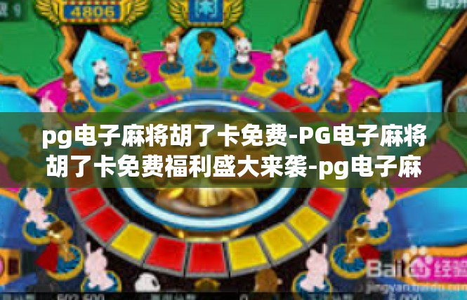 pg电子麻将胡了卡免费-PG电子麻将胡了卡免费福利盛大来袭-pg电子麻将胡了卡免费
