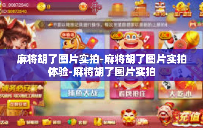 麻将胡了图片实拍-麻将胡了图片实拍体验-麻将胡了图片实拍