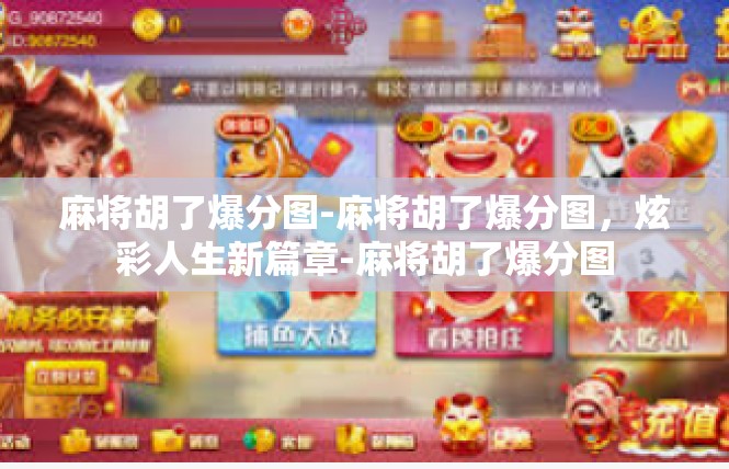 麻将胡了爆分图-麻将胡了爆分图，炫彩人生新篇章-麻将胡了爆分图