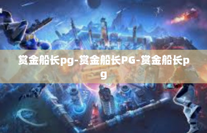 赏金船长pg-赏金船长PG-赏金船长pg
