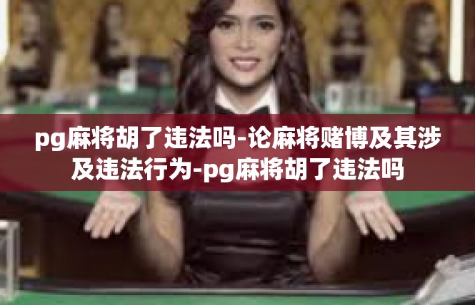 pg麻将胡了违法吗-论麻将赌博及其涉及违法行为-pg麻将胡了违法吗