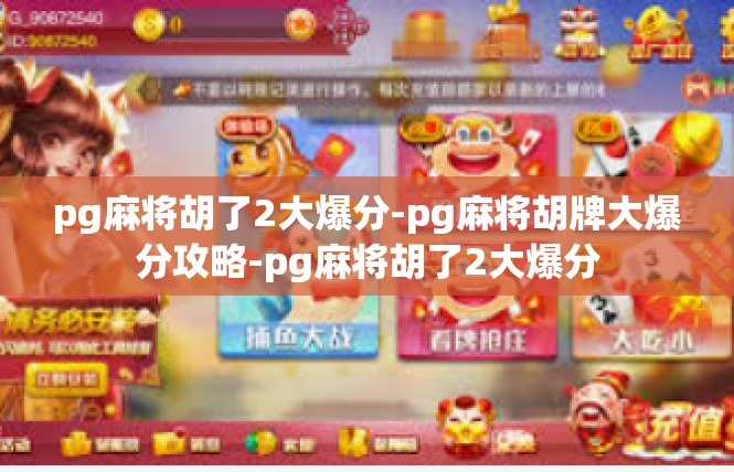 pg麻将胡了2大爆分-pg麻将胡牌大爆分攻略-pg麻将胡了2大爆分