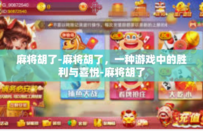 麻将胡了-麻将胡了，一种游戏中的胜利与喜悦-麻将胡了